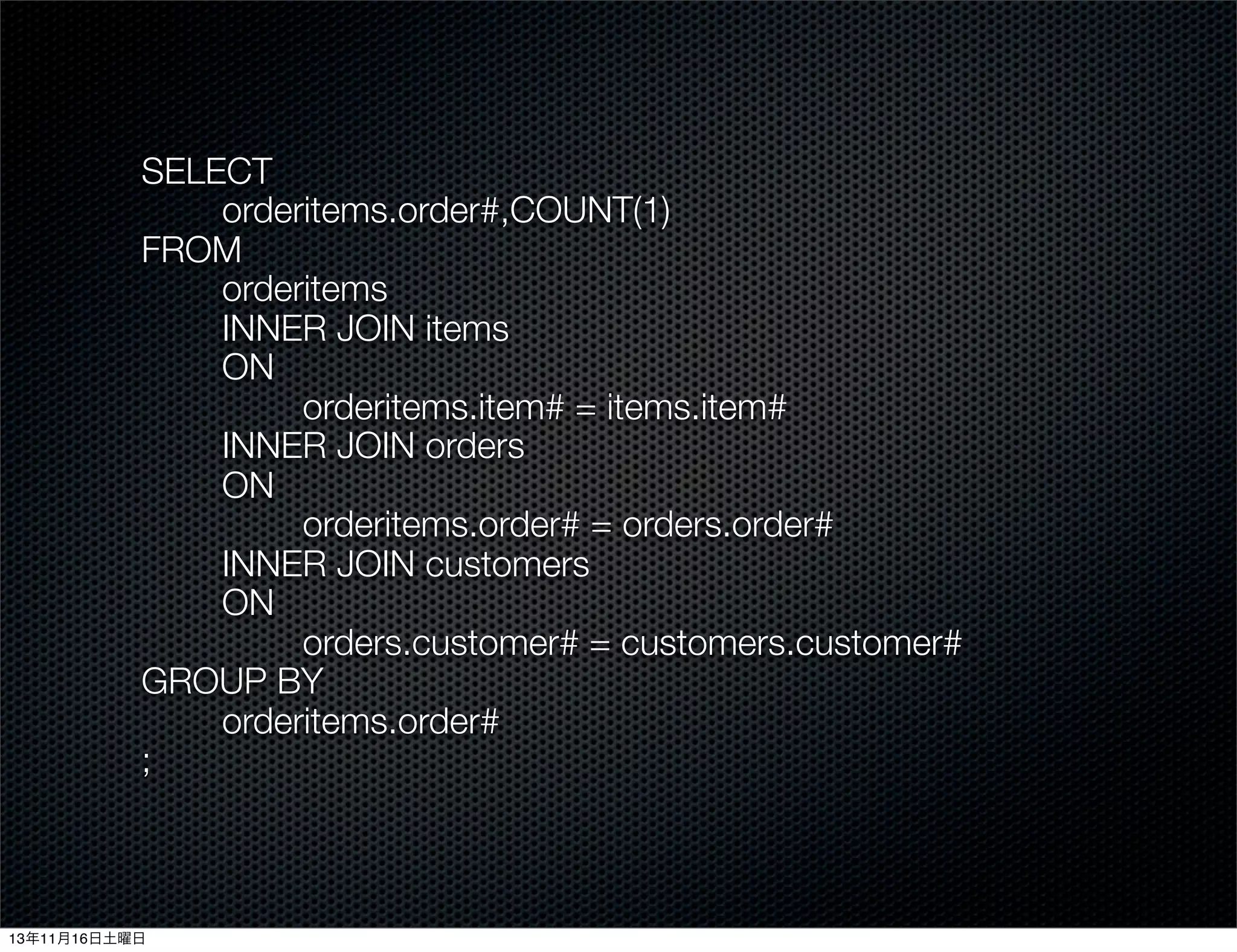 SELECT
orderitems.order#,COUNT(1)
FROM
orderitems
INNER JOIN items
ON
orderitems.item# = items.item#
INNER JOIN orders
ON
orderitems.order# = orders.order#
INNER JOIN customers
ON
orders.customer# = customers.customer#
GROUP BY
orderitems.order#
;

13年11月16日土曜日

 