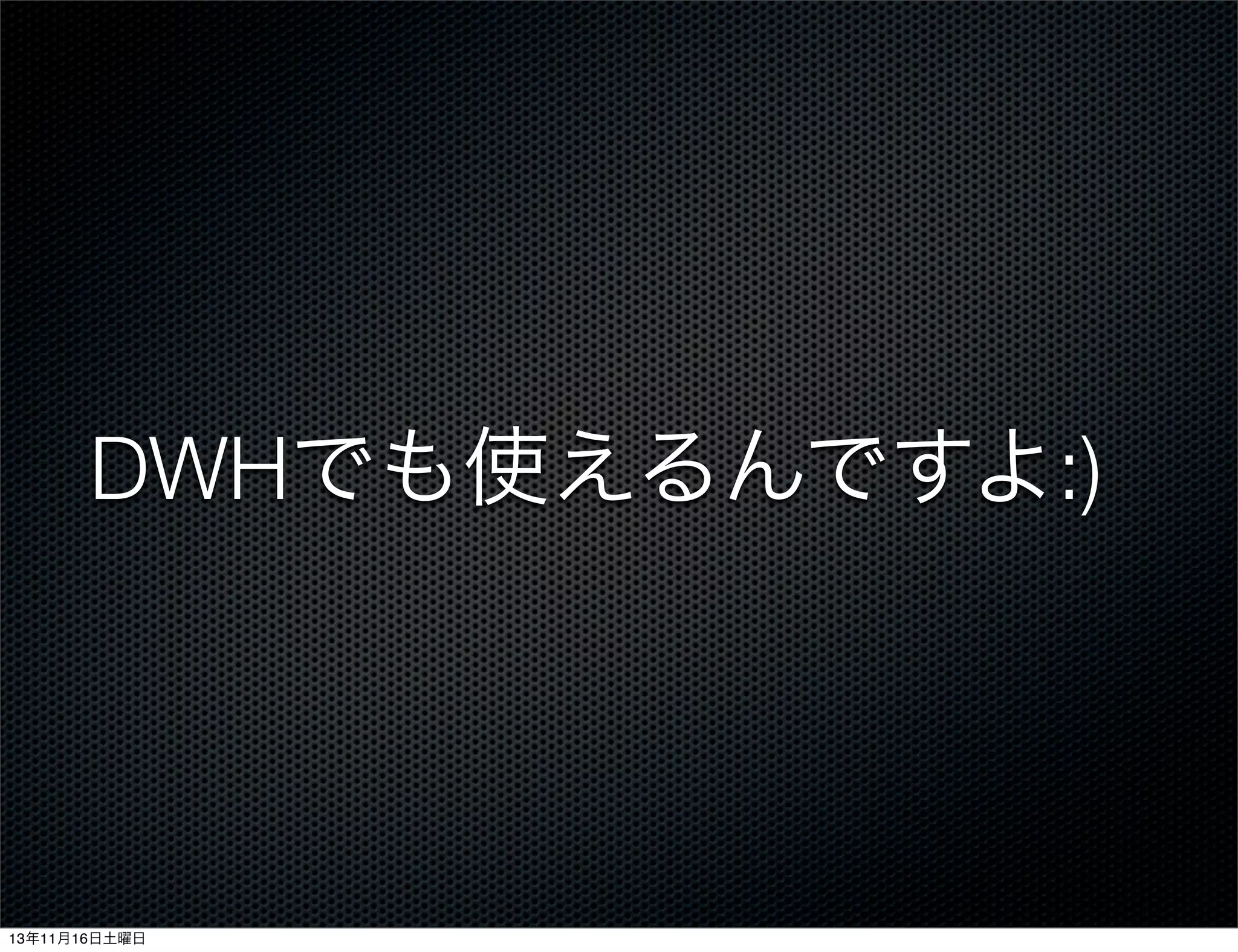 DWHでも使えるんですよ:)

13年11月16日土曜日

 