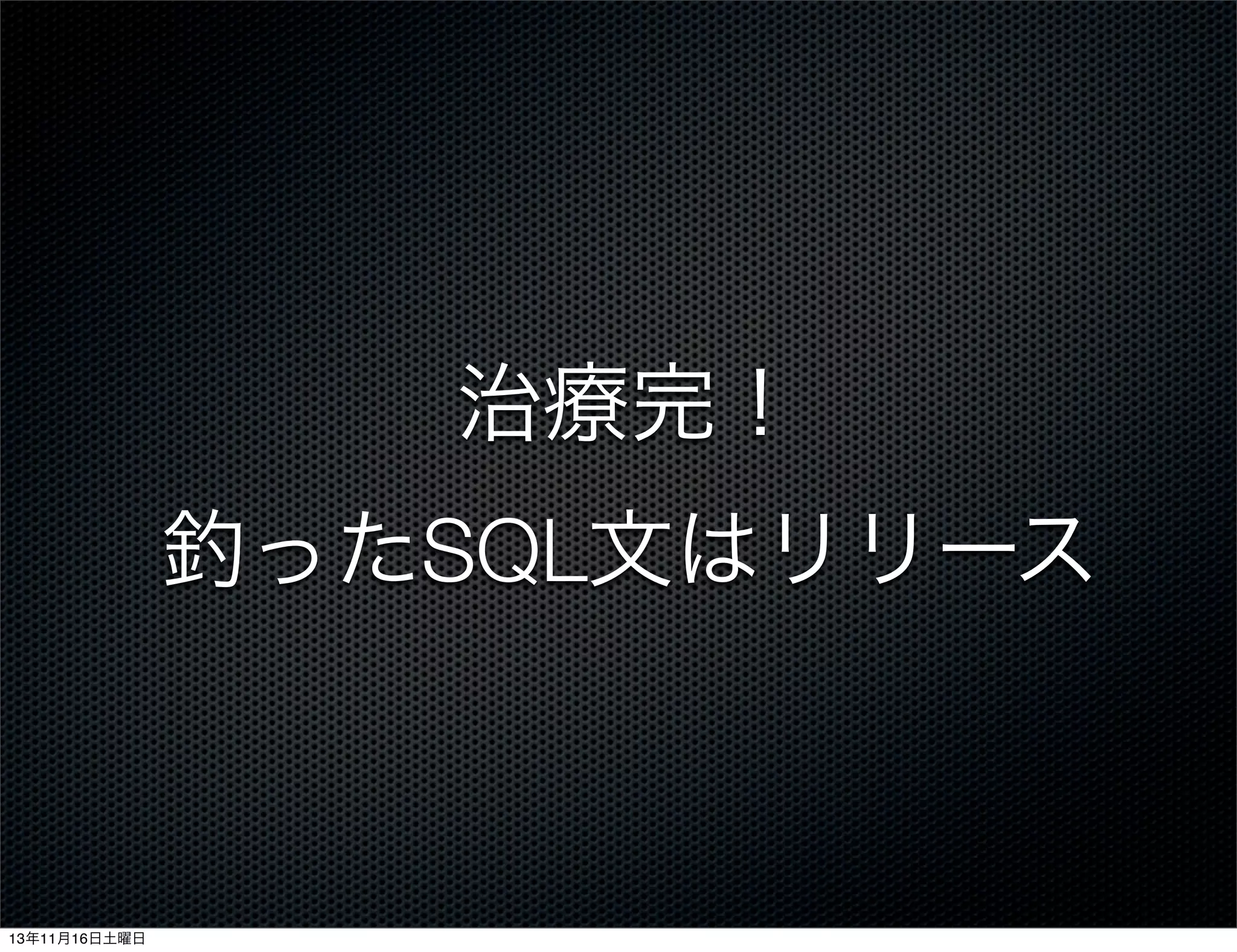 治療完！
釣ったSQL文はリリース

13年11月16日土曜日

 