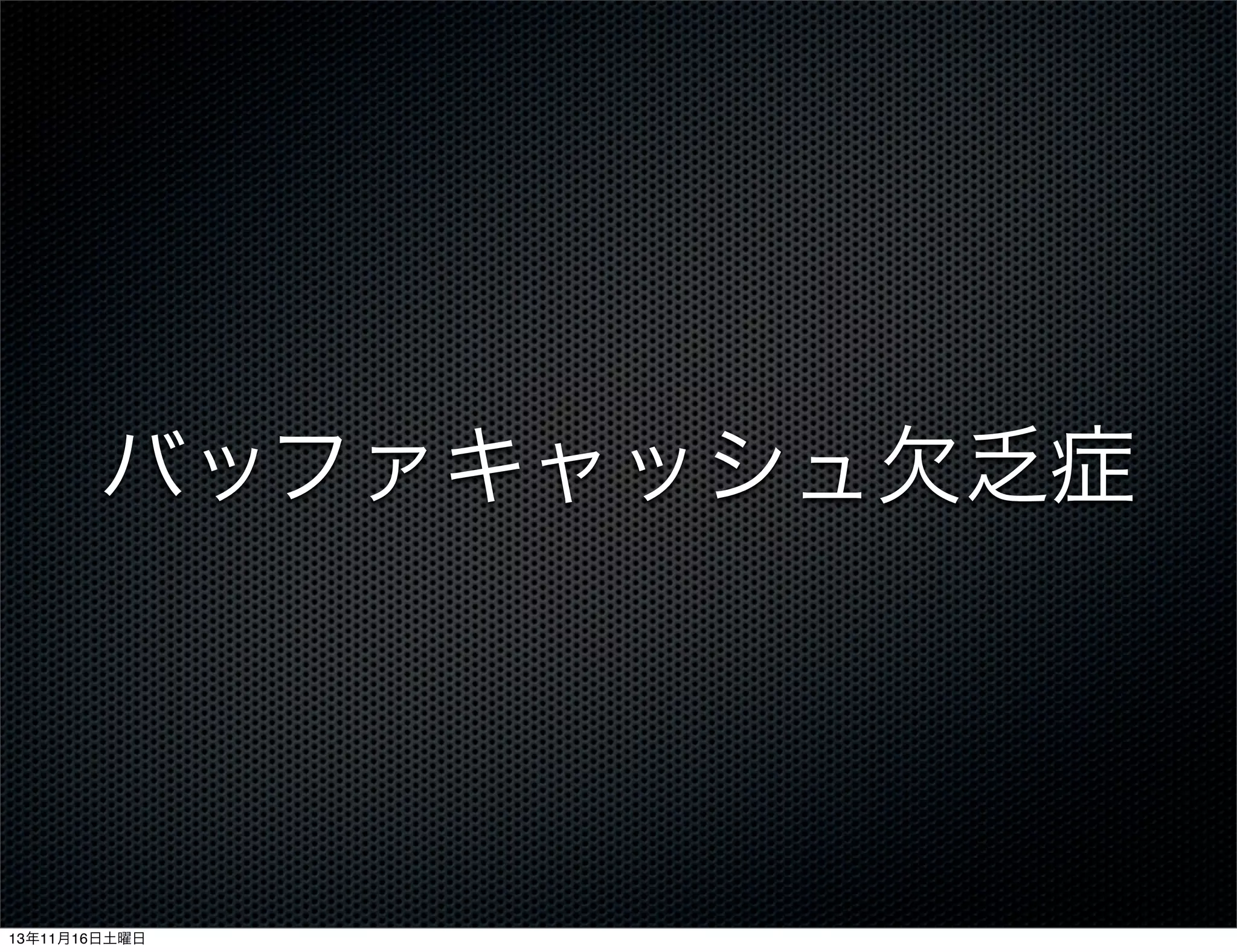 バッファキャッシュ欠乏症

13年11月16日土曜日

 