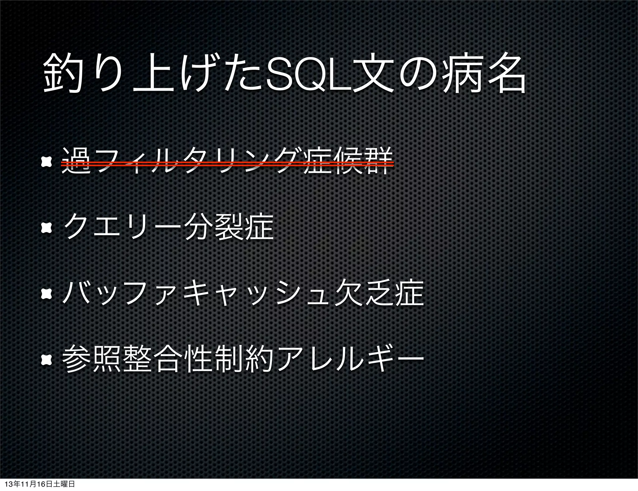 釣り上げたSQL文の病名
過フィルタリング症候群
クエリー分裂症
バッファキャッシュ欠乏症
参照整合性制約アレルギー

13年11月16日土曜日

 