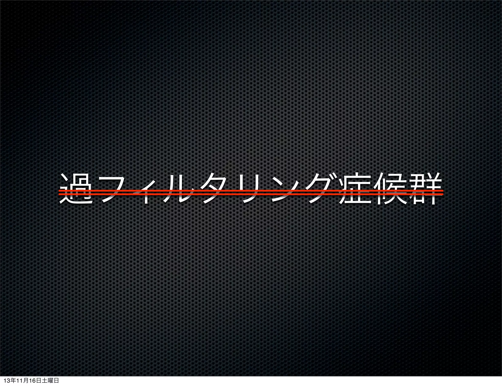 過フィルタリング症候群

13年11月16日土曜日

 