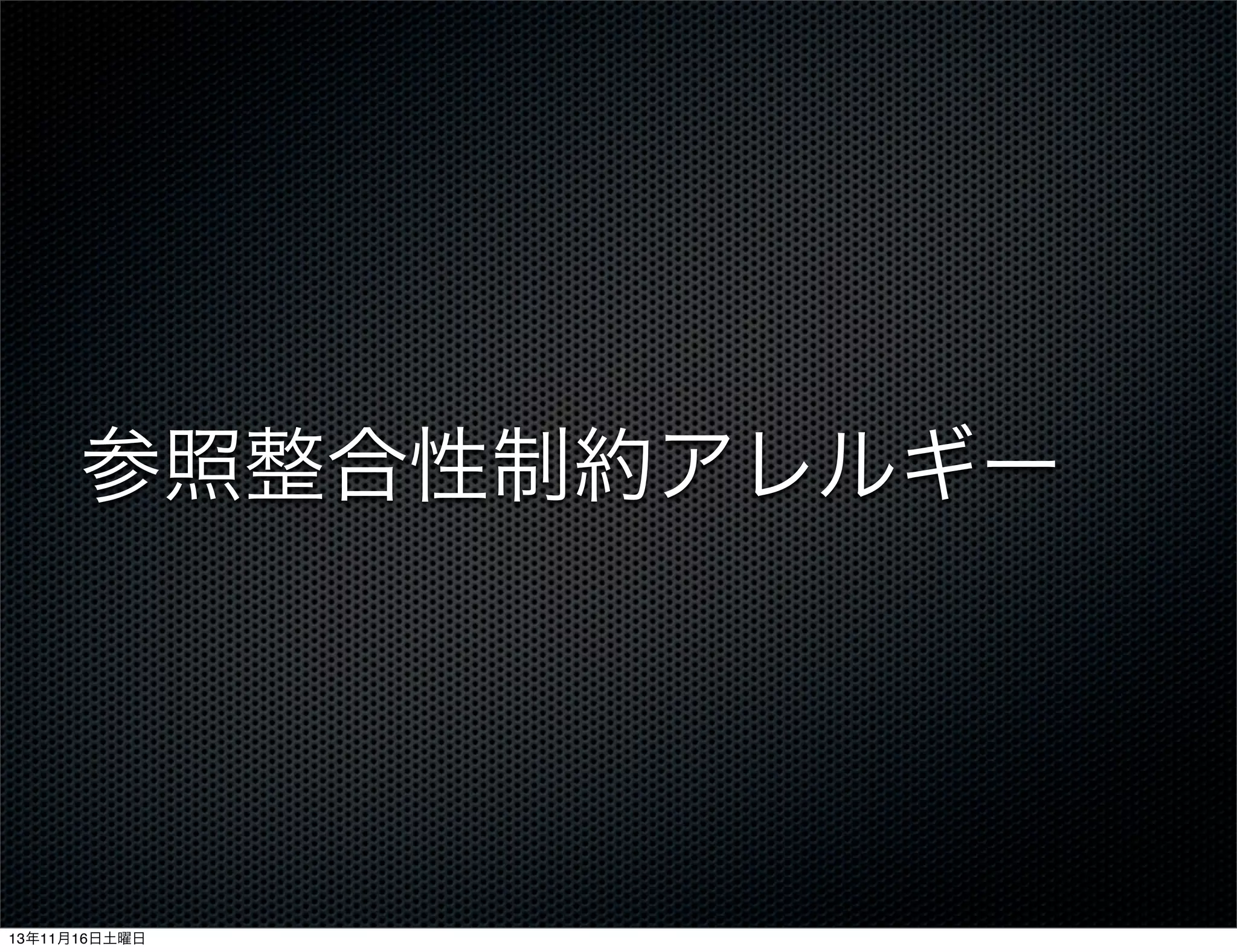 参照整合性制約アレルギー

13年11月16日土曜日

 