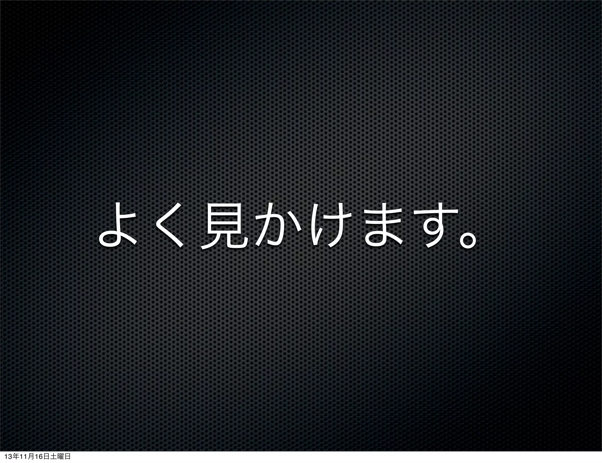 よく見かけます。

13年11月16日土曜日

 