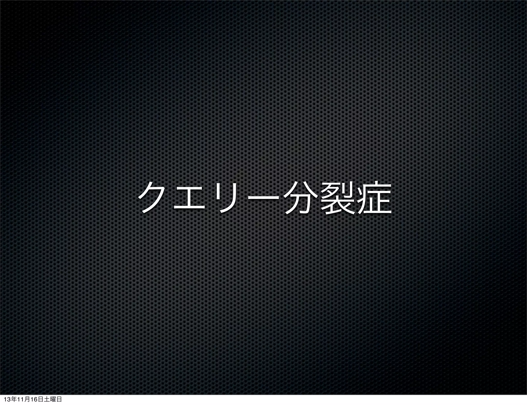 クエリー分裂症

13年11月16日土曜日

 