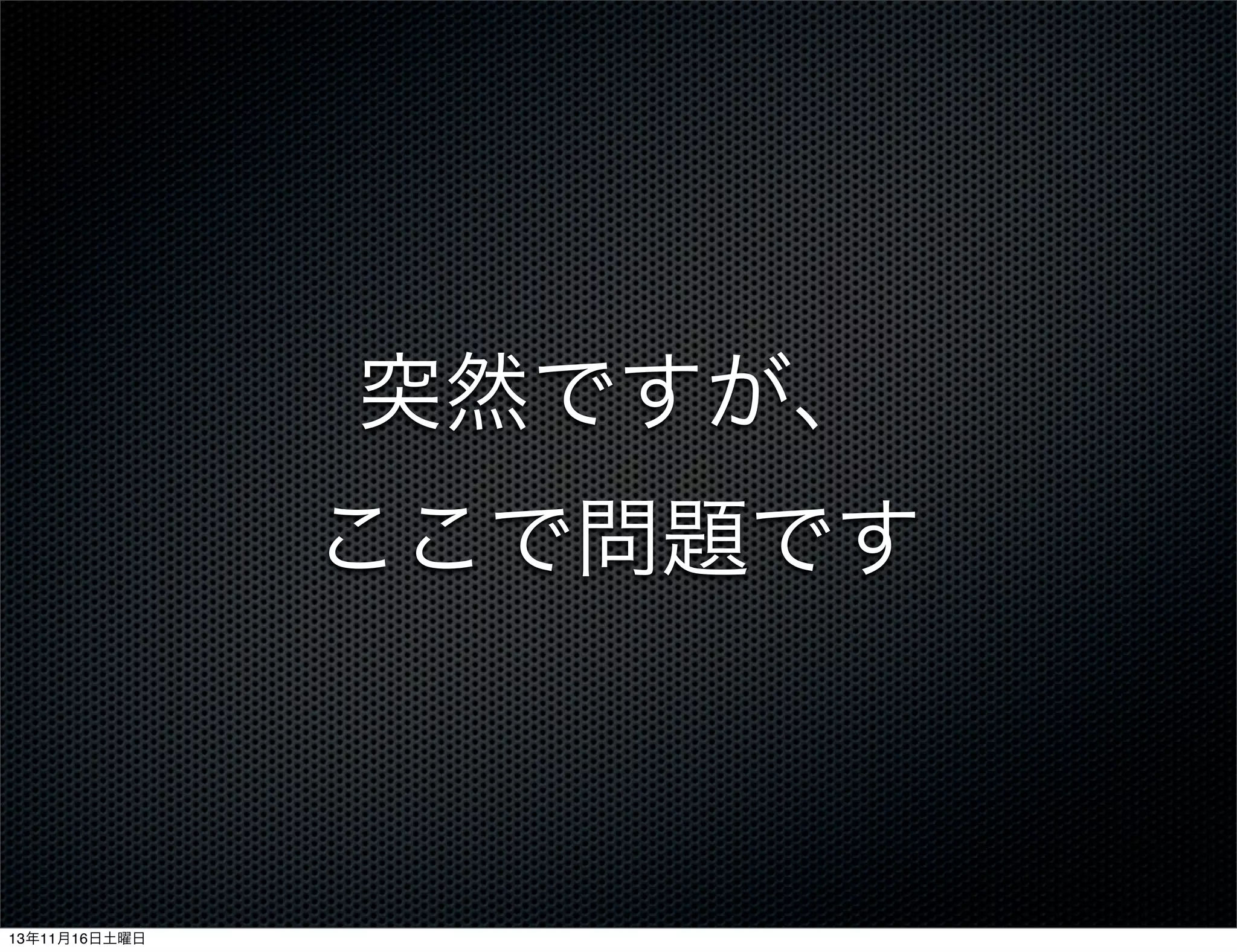 突然ですが、
ここで問題です

13年11月16日土曜日

 