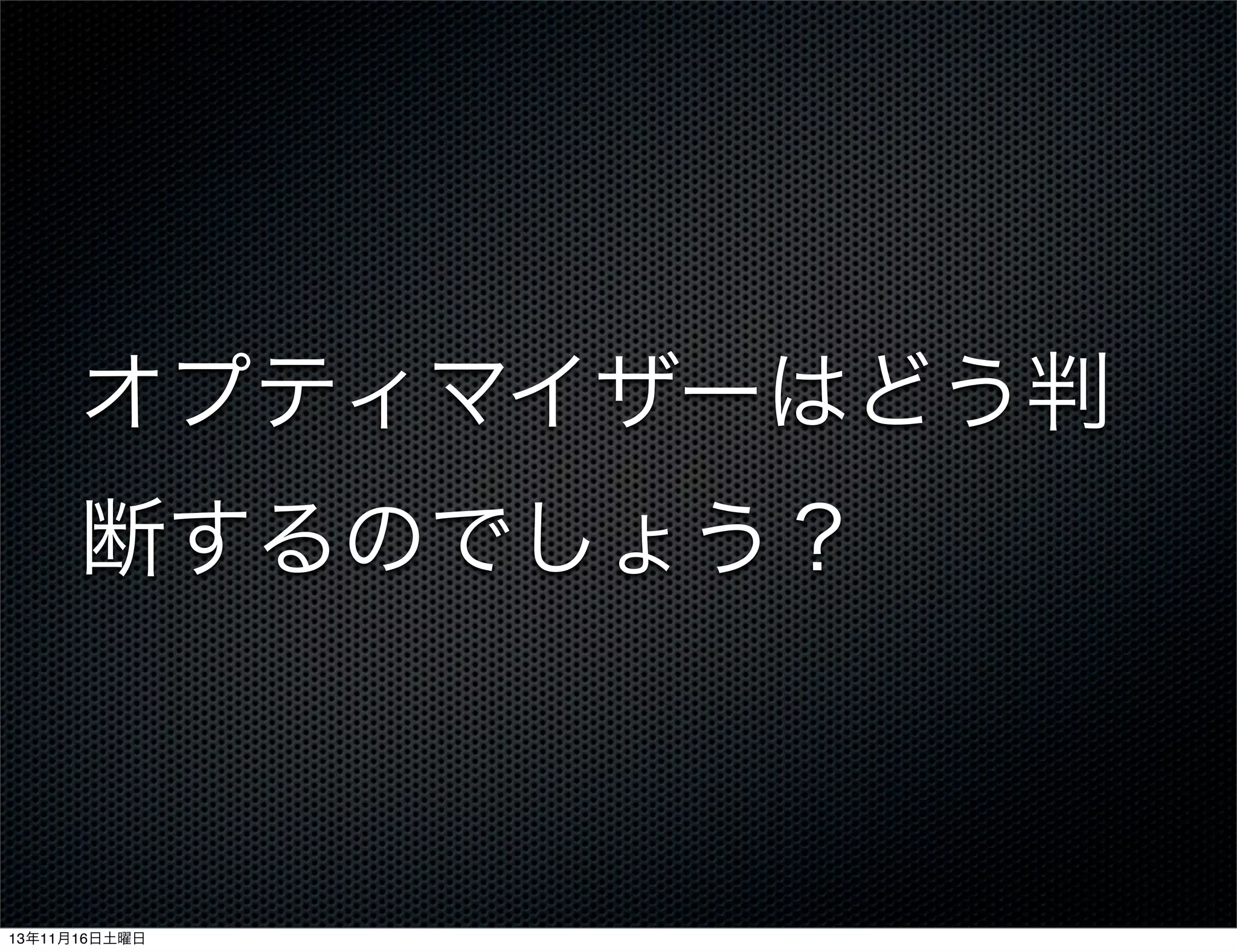 オプティマイザーはどう判
断するのでしょう？

13年11月16日土曜日

 