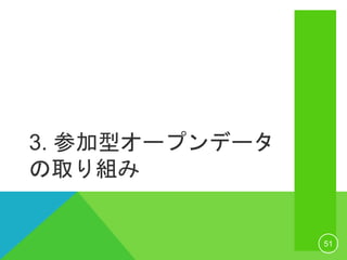 3. 参加型オープンデータ
の取り組み
51
 