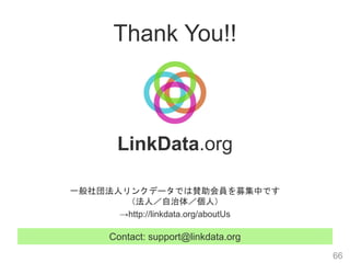 Thank You!!
Contact: support@linkdata.org
一般社団法人リンクデータでは賛助会員を募集中です
（法人／自治体／個人）
→http://linkdata.org/aboutUs
LinkData.org
66
 