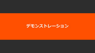 デモンストレーション
 