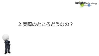 2.実際のところどうなの？
 