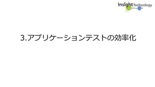3.アプリケーションテストの効率化
 