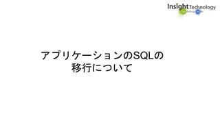アプリケーションのSQLの
移行について
 