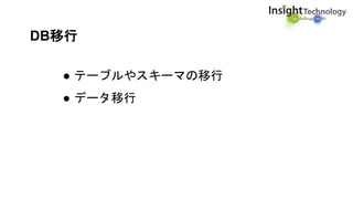 DB移行
● テーブルやスキーマの移行
● データ移行
 