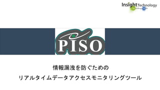 情報漏洩を防ぐための
リアルタイムデータアクセスモニタリングツール
 