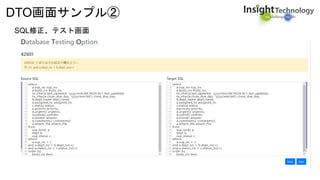DTO画面サンプル②
SQL修正、テスト画面
 