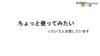 ちょっと使ってみたい
っていう人を探しています
 