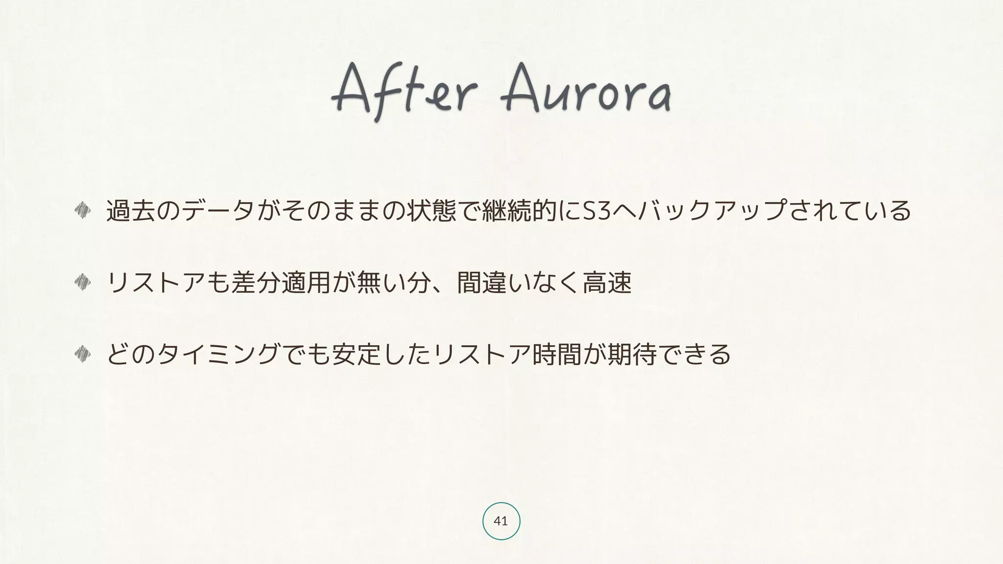 41
過去のデータがそのままの状態で継続的にS3へバックアップされている
リストアも差分適用が無い分、間違いなく高速
どのタイミングでも安定したリストア時間が期待できる
 