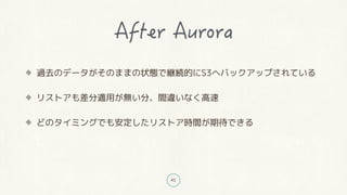 41
過去のデータがそのままの状態で継続的にS3へバックアップされている
リストアも差分適用が無い分、間違いなく高速
どのタイミングでも安定したリストア時間が期待できる