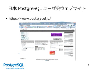 5
日本 PostgreSQL ユーザ会ウェブサイト
● https://www.postgresql.jp/
 