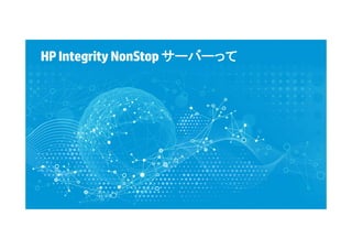 HPIntegrity NonStop サーバーって
 
