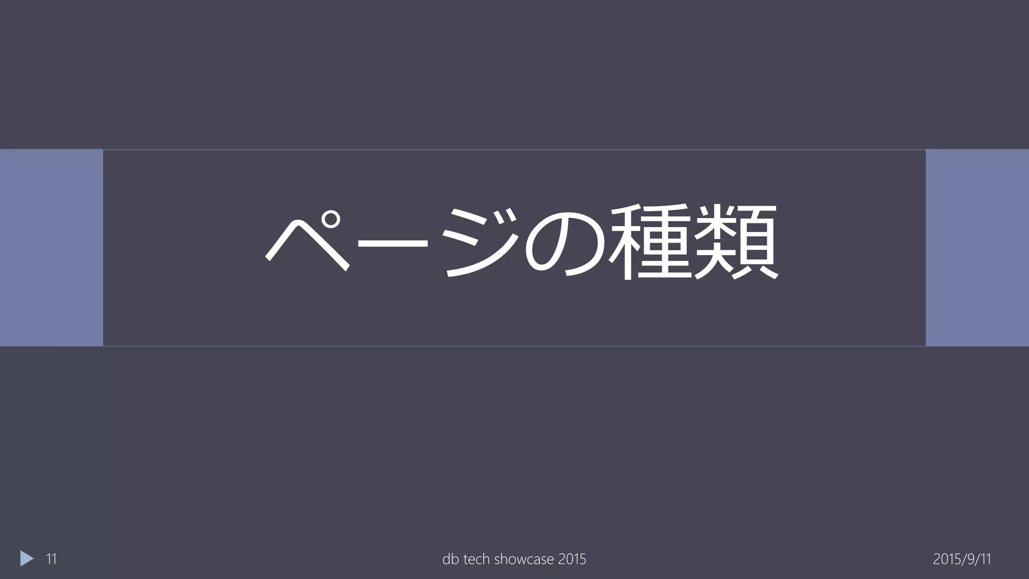 ページの種類
2015/9/11db tech showcase 201511
 