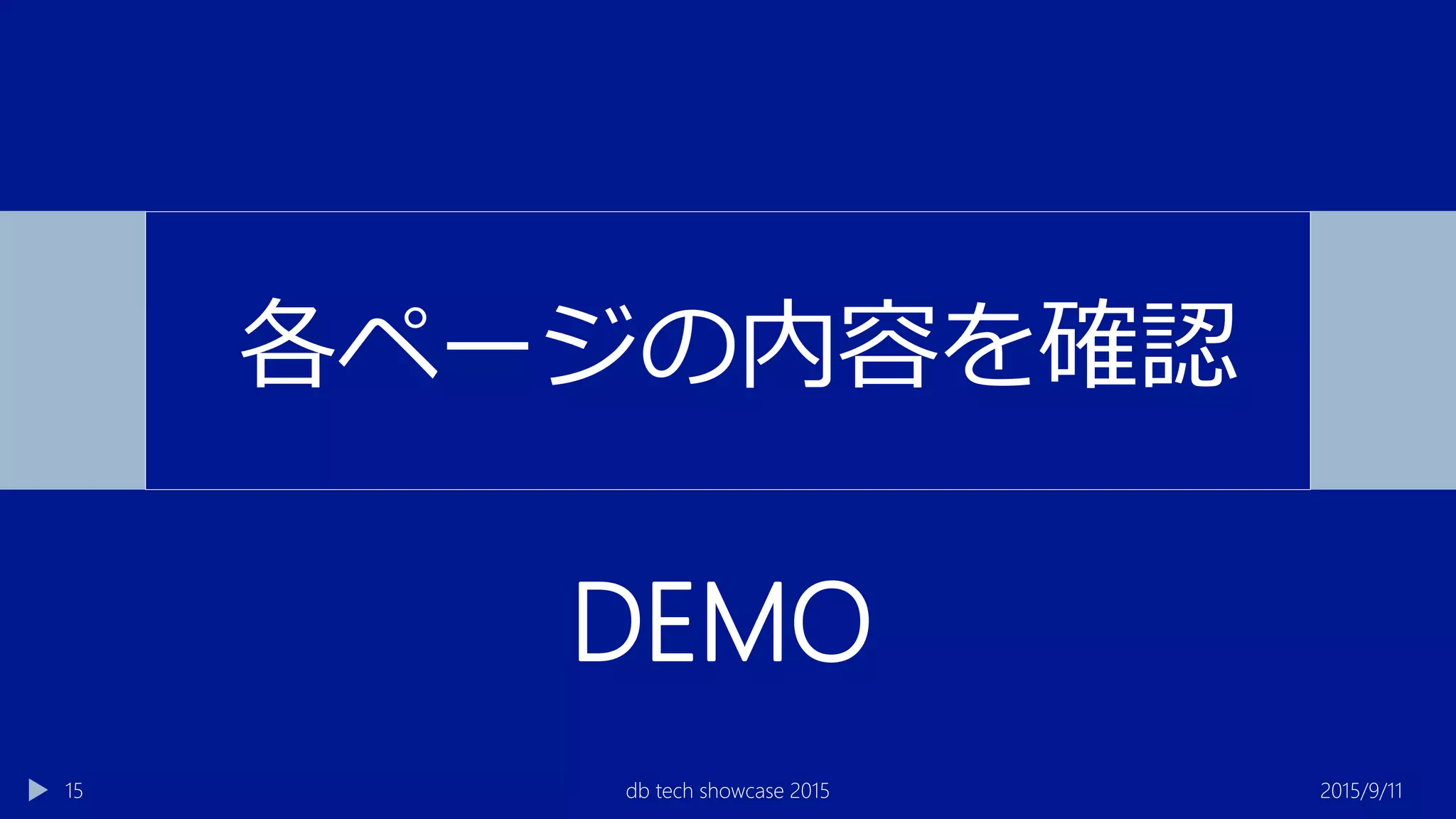 2015/9/11db tech showcase 201515
各ページの内容を確認
DEMO
 