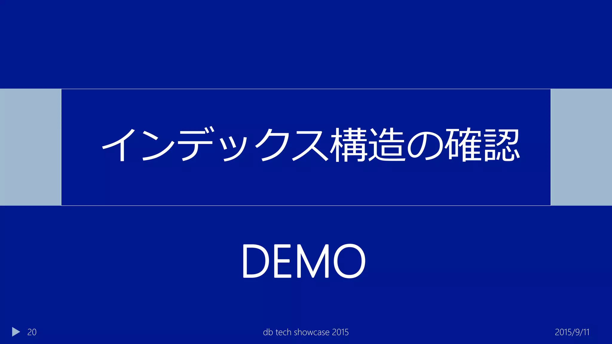 2015/9/11db tech showcase 201520
インデックス構造の確認
DEMO
 
