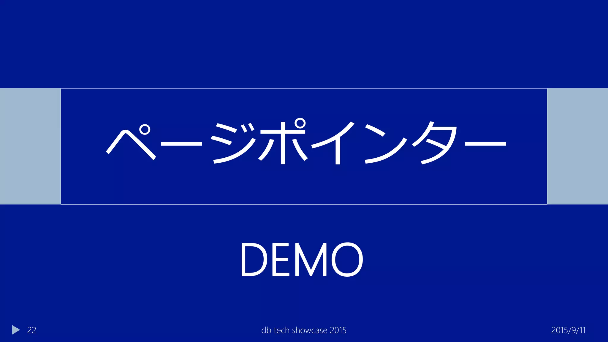 2015/9/11db tech showcase 201522
ページポインター
DEMO
 