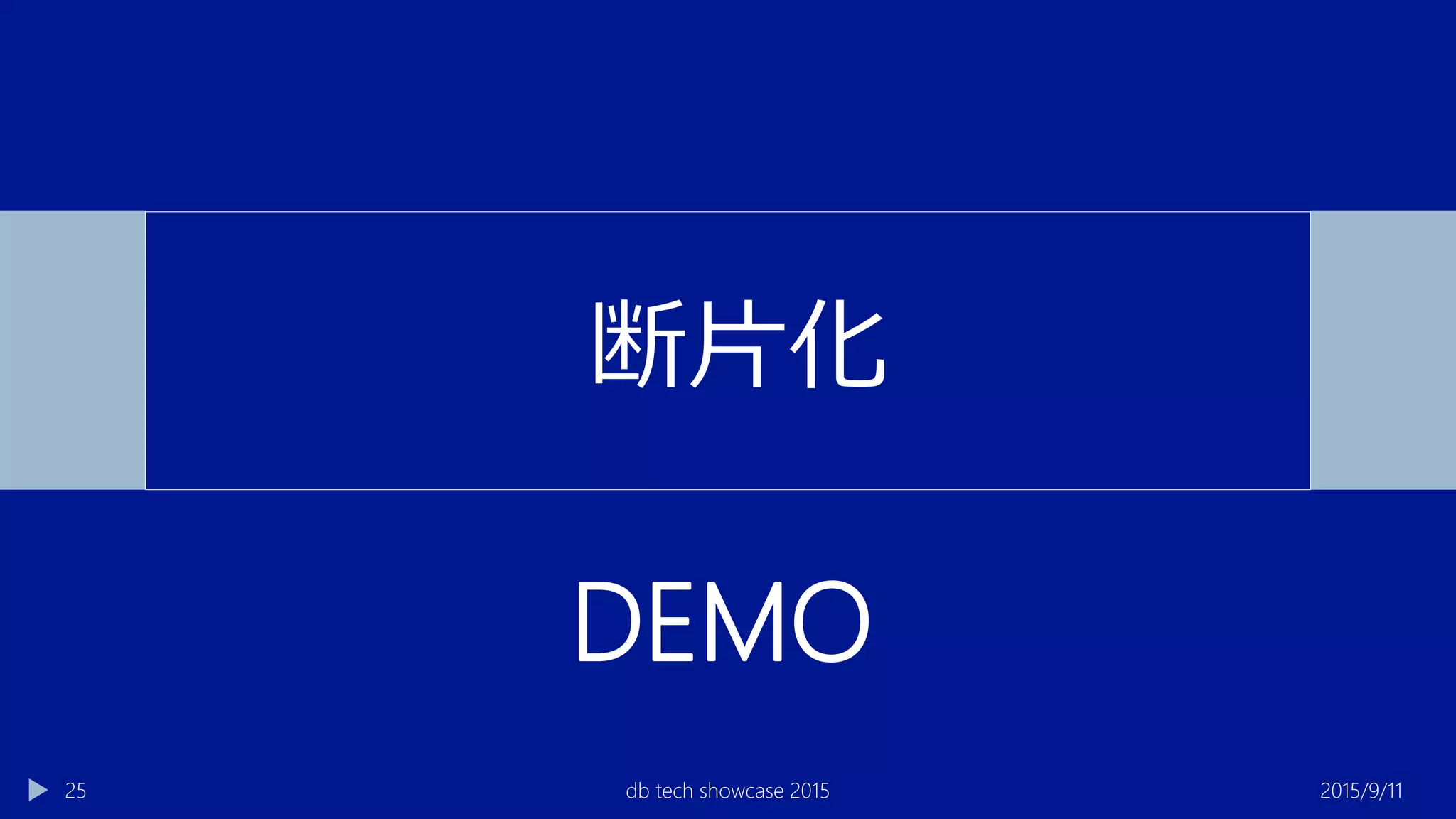 2015/9/11db tech showcase 201525
断片化
DEMO
 