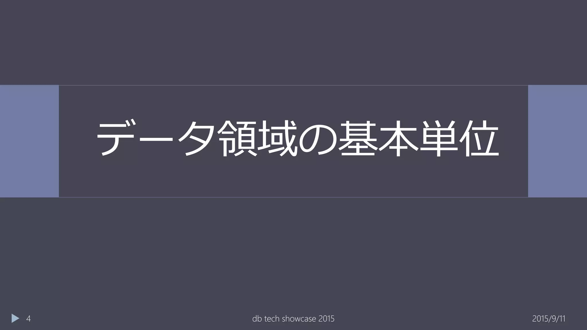 データ領域の基本単位
2015/9/11db tech showcase 20154
 