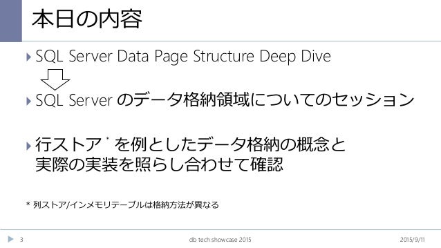 [db tech showcase Sapporo 2015] A26:SQL Server Data Page Structure De…