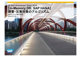 db tech showacase Tokyo 2014 
䛆In-Memory DB: SAP HANA䛇 
㞀ᐖ䞉⅏ᐖᑐ⟇䛾䜰䝹䝂䝸䝈䝮 SAP䝆䝱䝟䞁ᰴᘧ఍♫ 
2014/11/12 
Use this title slide only with an image 
 