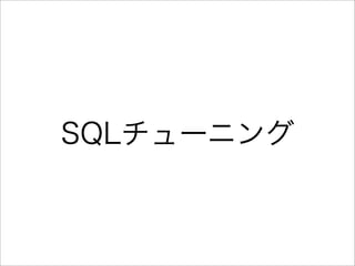 SQLチューニング
 