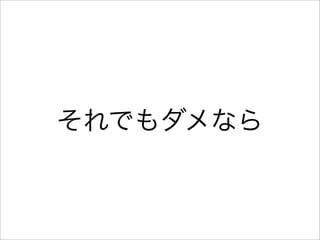 それでもダメなら
 