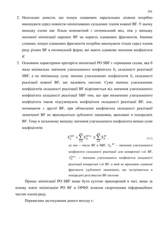 101
2. , 9 ;
: 8 BF.
= ; , :
8 8 BF . # ;
, ;
BF , =
3. & = 8 PO SBF = ,
= S5 8
SBF, = S5
8 : 8 BF, 9 : . $
= 8 BF =
= 8 SBF , 9
= : = 8 BF, ,
8 BF, = 8
8 BF : ,
BF. % = ;
= :
==
≤=
mm
i
BF
i
mm
i
BFrez
i
SBF
SSS
11
ΣΣ , (3.1)
mm – BF SBF, iSΣ
BF
–
= 8 8 i- 8 BF,
BFrez
iSΣ – =
8 8 i- 8 BF,
( : ), 9
BF
+ 8 PO SBF : = , 9
PO BF &'4+ ;
.
+ =:
 