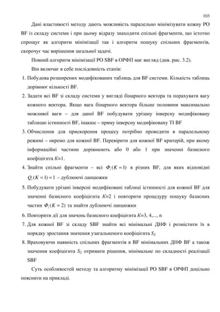 103
: : PO
BF , 9
9 = 8 ; ,
= ; 8 .
+ 8 PO SBF &'4+ = ( . . 3.2).
. = :
1. + ; BF .
= BF.
2. ! BF
: . ) 9 ;
: 8 – 8 BF
BF, ; – %# BF
3. &
: – : 8 BF. + : 8 BF ,
0 1
= =1.
4. ! – )1( =KiΦ BF,
1)1( ==KQi – :
5. + : 8 BF
= =2 ;
)2( =KiΦ :
6. + 8 = =3, 4,..., n
7. : 8 BF SBF 4 8
= S5
8. . BF 4 BF :
= S5 ; , 8
SBF
$ 8 PO SBF &'4+
.
 