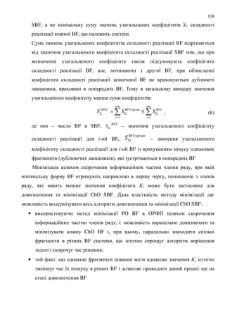 118
SBF, = S5
8 : 8 BF, 9 : .
$ = 8 BF =
= 8 SBF , 9
= : =
8 BF, , 8 BF,
= 8 8 BF
: , BF. %
= ; = :
=
Σ
=
Σ ≤=
mm
i
BFU
i
mm
i
BFU
i
SBFU
SSS
11
, (6)
mm – BF SBF, iSΣ
BFU
– =
8 i- BF,
BFU
iSΣ –
= 8 i- BF
( : ), BF
" ; ,
BF ; ,
, ; = , :
8 ChO SBF. 8 =
: 8 ChO SBF:
• 8 PO BF &'4+ ;
, = :
: ChO BF , ,
BF , 9 9 = ;
= ; ;
• , 9 ,
; = 8 ; BF = 9
BF
 