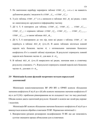 124
5. + n
iiSUTIBF 1,_ + (i=0..n-1)
, 8 ( *
1,1, __ n
ii
n
ii SUTIBFSUTIBF ++ → )
6. ! 1
_ +n
iSUTIBF (i=0..n) nREZ Φ_ ,
« ; »
7. 8 4, 5, 6 { *
1,0_ n
SUTIBF , *
2,1_ n
SUTIBF , …, *
1,2_ n
nnSUTIBF −− ,
*
,1_ n
nnSUTIBF − } { *
2,1,0_ n
SUTIBF , *
3,2,1_ n
SUTIBF , …, *
1,2,3_ n
nnnSUTIBF −−− ,
*
,1,2_ n
nnnSUTIBF −− } : 1_ −nREZ Φ
8. 8 4, 5, 6 , *...
..._ SUTIBF
jREZ Φ_ (j=n..0). .
(
= =i : . .
( , optKK =
9. . jREZ Φ_ (j=n..0) ,
«*». .
( , optKK =
3.9 - 0$9 4 5 # &8 ; -19 " $ &'-& % 6$ $# #.- :
% 1 6 0&9 :
" BF (PO BF) &'4+ ; ;
= 0 n [6] ; ; =
n 0 [16] = 8.
& ; . : ; =
.
" BF ; ; = 0 n
= ; TI BF. + 8 =:
1. . ; %# BF, 9 = :
= ;
 