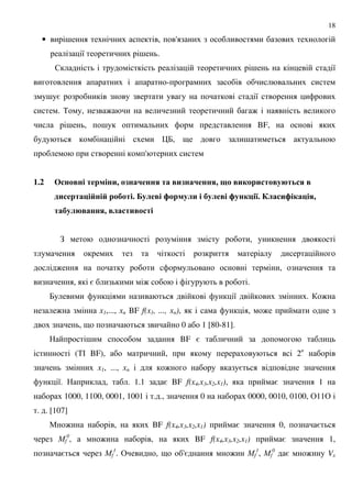 18
• ; , '
8 ; .
$ ; 8
-
; = 8
. % , : :
; , ; BF,
07, 9 ;
'
1.2 - - -&, 0-$' --4 $ &0-$' --4, < &1 & 3 . 4
%& $9 "- " 5 . # ; #& 5 # ; -19 :. #$ &; 1$9 4,
$5 #3 $--4, #$ &
! ,
: ,
, = : .
7 8 . :
: 1,..., n BF f(x1, ..., n), , :
, 9 0 1 [80-81].
; BF =
(%# BF), , 2n
1, ..., n : =
8. , . 1.1 = BF f( 4, 3,x2,x1), = 1
1000, 1100, 0001, 1001 . ., 0 0000, 0010, 0100, &11&
. . [107]
" : , BF f( 4, 3,x2,x1) = 0, =
&f
0
, : , BF f( 4, 3,x2,x1) = 1,
= &f
1
. & , 9 '= : &f
1
, &f
0
= : V
 