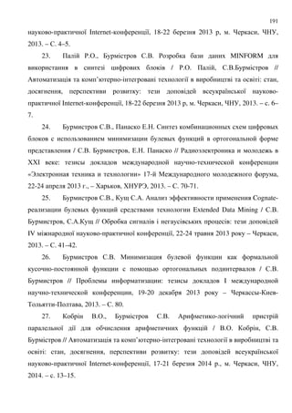 191
- 8 Internet- 8, 18-22 2013 , . , ,
2013. – $. 4–5.
23. + '.&., 7 $... ' MINFORM
/ '.&. + , $...7 //
/ ’ - 8 : ,
, : 8 8 -
8 Internet- 8, 18-22 2013 , . , , 2013. – . 6–
7.
24. 7 $..., + (. . $ D D
D
/ $... 7 , (. . + // ' C :
66# : D : -
«B » 17- " : : ,
22-24 2013 ., – 6 , 6 'B, 2013. – $. 70-71.
25. 7 $..., 9 $./. / C Cognate-
D Extended Data Mining / $...
7 , $./. 9 // & :
IV : 8 - 8 8, 22-24 2013 – ,
2013. – $. 41–42.
26. 7 $... "
- 9 D / $...
7 // + D : D I :
- , 19-20 2013 – D- -
% -+ , 2013. – $. 80.
27. ..&., 7 $... / -
8 8 / ..&. , $...
7 // / ’ - 8
: , , : 8 8
- 8 Internet- 8, 17-21 2014 ., . , ,
2014. – . 13–15.
 