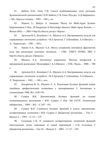 197
81. 7 +. ., ( $... $ D
/ +. . 7 , $... ( . + . /. .! .
– " .: , – 1987. – 189 ., .
82. Naumov L., Shalyto A. Automata Theory for Multi-Agent Systems
Implementation // Proc. Of Integration of Knowledge Intensive Multi-Agent Systems. —
Boston (MA). — 2003 // http://is.ifmo.ru, « ».
83. / ..2., 3./., > D /./. D
9 . / ..2./ , 3./. , /./.> D . –
2.: B , – 1981. – 165 .
84. ! (./., > D /./. " D
D . – $+ .: $+ 3 ,%"&, 2003 //
http://is.ifmo.ru, «+ D».
85. > D /./. 2 . " D
: " / /./.> D : – $+ .: , – 2000. – 780
c.
86. / ..2., 3./., > D /./. D
9 . / ..2./ , 3./. , /./.> D . –
2: B . – 1981. . – 168 ., .
87. .. +., > D /. /. ' D
D // /
. 1996. A1. 158-170
88. $ .. . D
: / .. . $ // , . / $$$'. %
. – 1989. – A3. – $.187 – 191.
89. $ ..+. $ : D
D / ..+. $ // . – % 5. –
.D 2. – 1993. – $.111 – 115.
90. $ $. . & : D
D , 9 / $. . $ //
. – % 16. – .D 2. – 2004. – $.117 – 120.
 