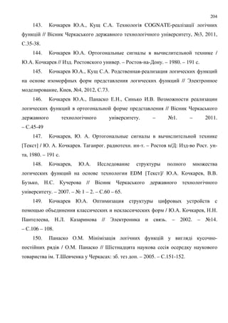 204
143. @./., 9 $./. % COGNATE- 8
// . : , A3, 2011,
$.35-38.
144. @./. & D D D /
@./. // , . ' . – ' - - . – 1980. – 191 .
145. @./., 9 $./. ' -
D // B
, , A4, 2012, $.73.
146. @./., + (. ., $ ,... . :
// .
: . – A1. – 2011.
– $.45-49
147. , @. /. & D D D
[% ] / @. /. . % . . - . – ' / : , - ' . -
, 1980. – 191 .
148. , @./. , D :
EDM [% ]/ @./. , ....
7 , .$. // . :
. – 2007. – A 1 – 2. – $.60 – 65.
149. @./. & D D
9 P / @./. , . .
+ , .2. // B . – 2002. – A14.
– $.106 – 108.
150. + &.". " -
/ &.". + // >
. %.> : . . – 2005. – $.151-152.
 