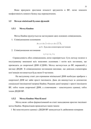 35
) 9 BF,
.
1.5 %& - 0$9 : 5 # &8 ; -19 "
1.5.1 % $"-$
" < = ; .
1. $ ;
AxAxAxAxA ∨∧∨∧=∧∨∧ ,
/ - - ’
2. $ ;
1211 xxxx =∧∨
$ ; = . $ =
: , 9
8 4 ($ 4). " = BF, :
4. ! ; =, 9
’ = - 88 .
8 4
8 4 . =
8 8 . ' 8 =
BF, 8 4, – ,
4 BF.
1.5.2 % $"-$– $1- #$ 1
" = :
. 4 :
1 . 4 BF 8
 