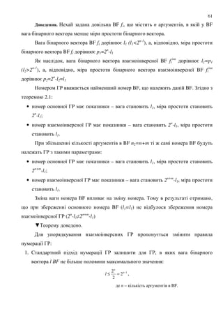 61
% --4. BF fi, 9 n , BF
; .
. BF fi = l1 (l1<2n-1
), , ,
BF fi = p1=2n
-l1
) , = 8 BF fi = l2=p1
(l2>2n-1
), , , = 8 BF fi
= p2=2n
-l2=l1
3' : = ; BF, 9 : BF. !
2.1:
• 8 3' = – l1,
2n
-l1;
• = 8 3' = – 2n
-l1,
l1.
+ ; BF n2=n+m : BF
: 3' :
• 8 3' = – l1,
2n+m
-l1;
• = 8 3' = – 2n+m
-l1,
l1.
! BF = . % ,
9 : BF (l1=l1) :
= 8 3' (2n
-l122n+m
-l1)
H% .
= 3' =
8 3':
1. $ 8 3' ; 3',
l BF ; :
1
2
2
2 −
=≤ n
n
l ,
n – BF.
 