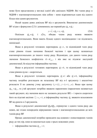 73
: =8 " 4. .
" 4 = = : –
; : .
BF n . . =
BF (2.3) , 9 ; ii QQ 10 ≠ :
iiii QxQxy 10 ∧∨∧= (2.6)
& ii QQ 10 ≠ xi2xi, : :
= . . ;
8.
) 9 : 1=iQ ,
8 ;
= ; . . ,
= KK = , : =
8, .
) 9 : 0=iQ ,
– .
) 9 : 1≠iQ 0≠iQ ,
: BF n-1
88 j- ( niij ,...,1,1,...,2,1 +−= ). ) 9
jiji QQ 10 = , j- : ( =
, : BF) –
1=∨ jj xx , ijQ : :
BF ; n-2 .
) 9 8 Qj02Qj1, =
, : = =
BF
+ 8 :
, = : :
− 1... =kijQ ;
 