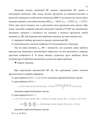 75
& 8 BF ; 8 BF :
8. + = ,
4. $ , 9
8 : BF L(3) – G0,4%, L(4) – G1,67%, L(5) – G3,37%.
% , =. +
8 97-99%
: : n 8
: L(n) BF. : 8 , 9 : :
1) 8 BF;
2) =
% : L(n) BF = ,
=
= . . = . +
8 = ; .
H% .
+ 8 BF f(n) = 8
:
2) = =1 K z1=1L2Ln=2Ln : ;
3) = =2 K
)1(2
2
)1())1(1(4
)12...)3()2()1((2122 −⋅⋅=
−⋅−+⋅
=+++−+−+−⋅⋅⋅= nn
nn
nnnz
: ;
4) = =3 K
=⋅⋅⋅+++++−+−⋅⋅⋅++++−+−⋅⋅⋅⋅⋅= )1212...)12...)4()3((212)12...)3()2((212(2(23 nnnnz
)12...)3()2()2()1((8)12...(16
3
1
4
1
2
1
+++−⋅−+−⋅−⋅=+++++⋅=
−
=
−
=
−
=
nnnniii
n
i
n
i
n
i
: ;
5) . . =n;
 