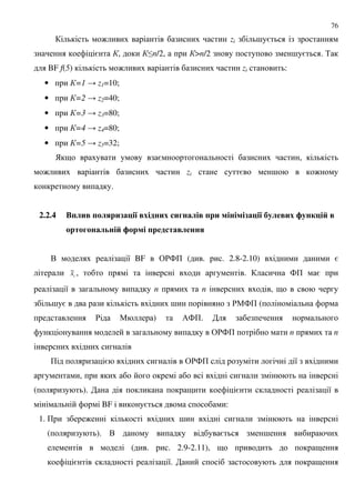 76
: zi ; =
= , En/2, >n/2 ; = . %
BF f(5) : zi :
• =1 K z1=10;
• =2 K z2=40;
• =3 K z3=80;
• =4 K z4=80;
• =5 K z5=32;
) 9 = ,
: zi = ; :
.
2.2.4 6#& 6 #4 &0$9 : 8 %-&8 &!-$# 6 & - 0$9 : 5 # &8 ; -19 "
! -$#.- " ; 6 % $ # --4
. 8 BF &'4+ ( . . 2.8-2.10) =
ix~ , . 4+ =
8 n n , 9
; = ; '"4+ (
' " ) /4+.
&'4+ n n
+ = &'4+ 8
,
( ). 9 = 8
BF = :
1. + : ;
( ). . = ;
( . . 2.9-2.11), 9 9
= 8. 9
 