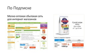 По Подписке
Мелко-оптовая сбытовая сеть
для интернет магазинов
 