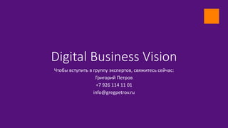 Digital Business Vision
Чтобы вступить в группу экспертов, свяжитесь сейчас:
Григорий Петров
+7 926 114 11 01
info@gregpetrov.ru
 